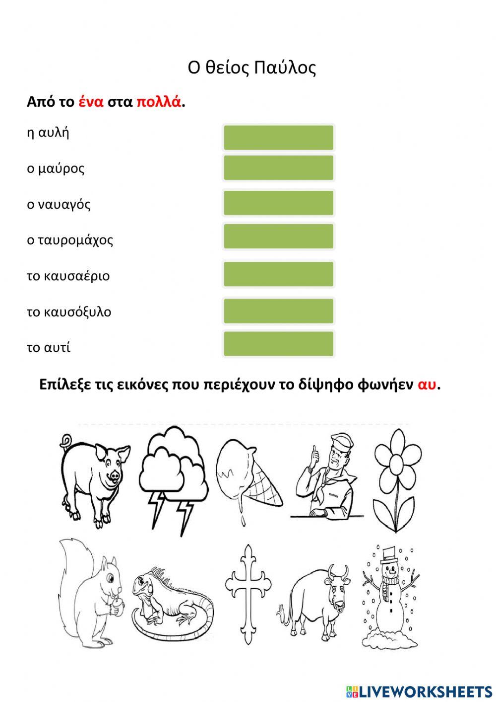 Ο θείος Παύλος