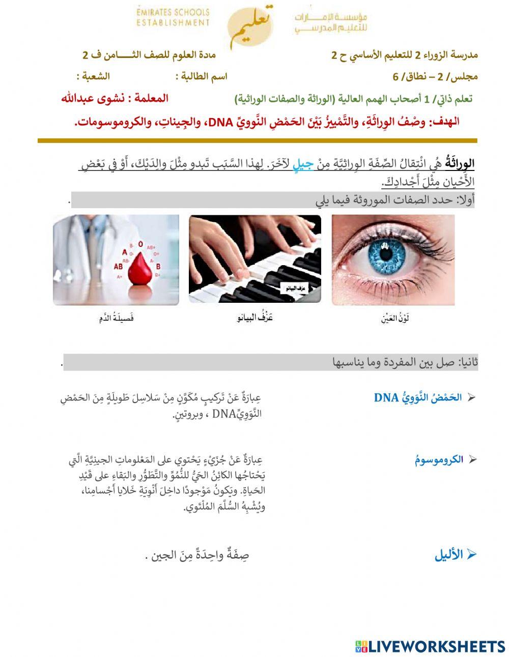 تعلم ذاتي 1  على درس الوراثة والصفات الوراثية