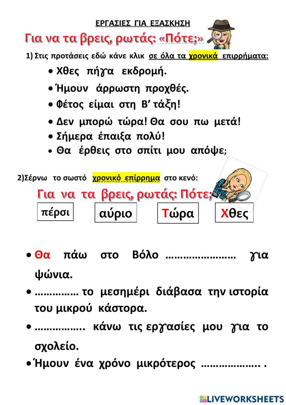 Επιρρήματα τοπικά-χρονικά Επιρρήματα τοπικά-χρονικά