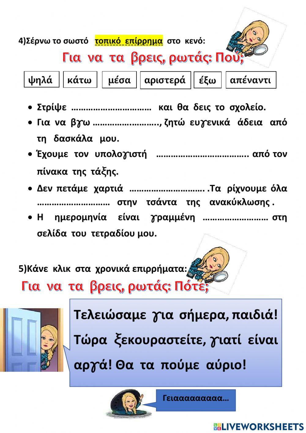 Επιρρήματα τοπικά-χρονικά Επιρρήματα τοπικά-χρονικά