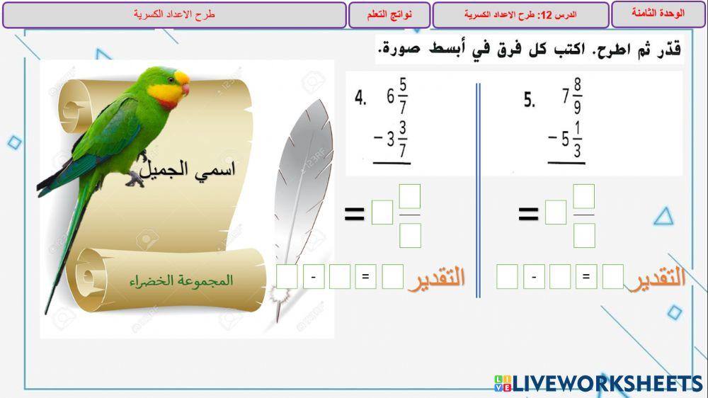طرح اعداد كسرية غير المتشابهة
