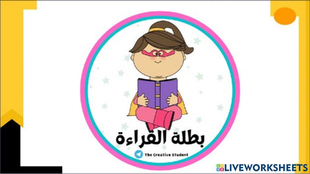 تحدي القراءه العربيه