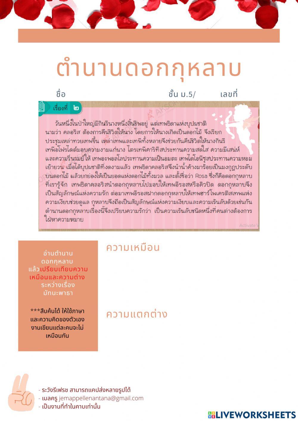 ตำนานดอกกุหลาบ