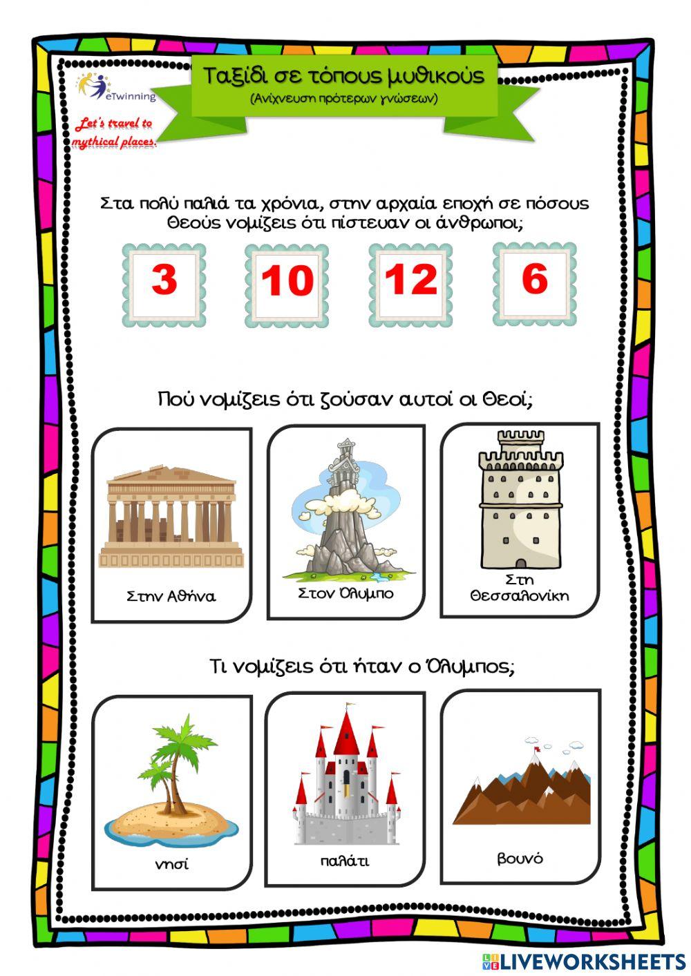 12 Θεοί του Ολύμπου