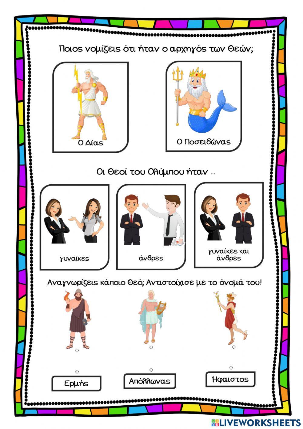 12 Θεοί του Ολύμπου