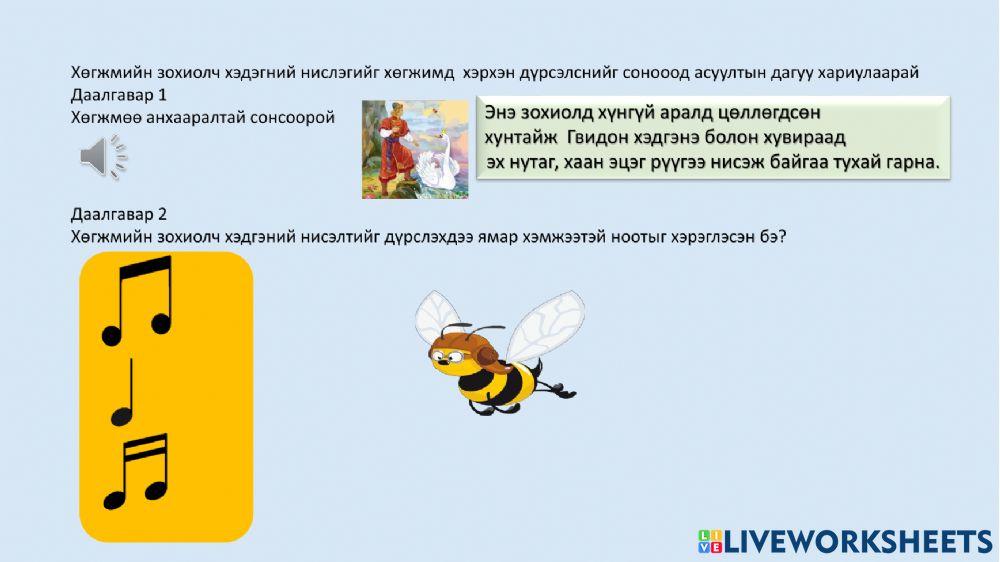 Сонсох хөгжим interactive worksheet | Live Worksheets