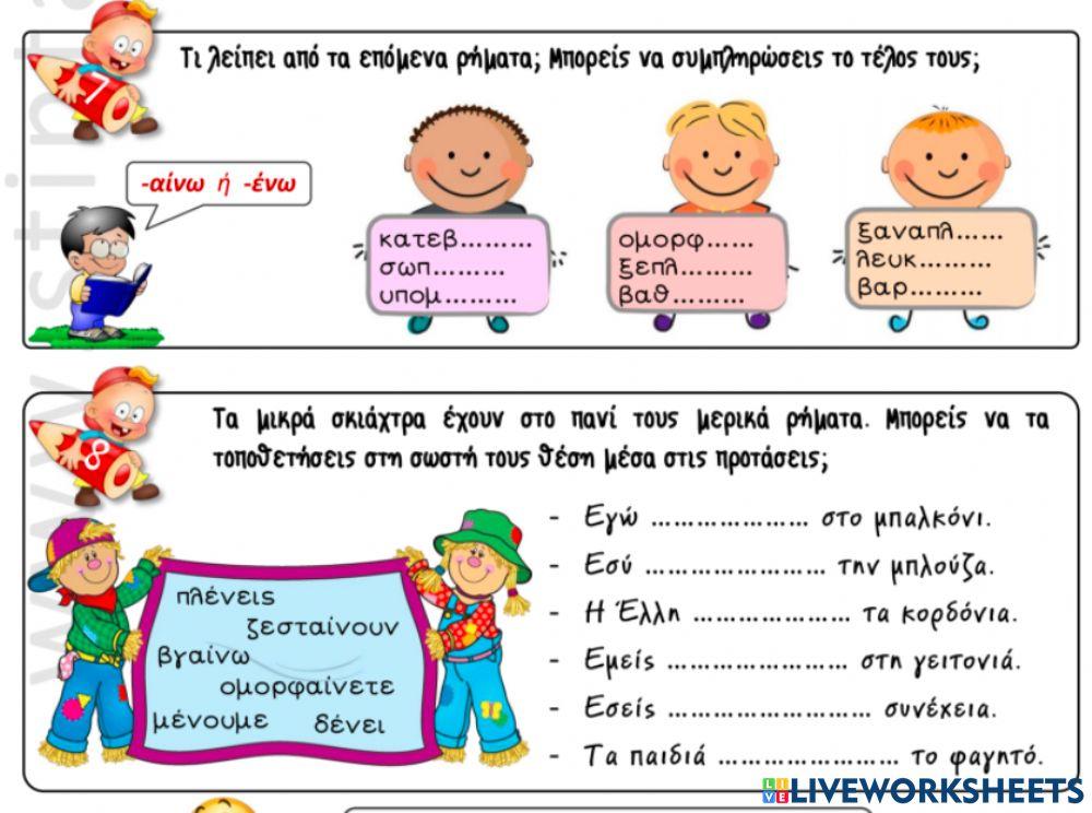 Ρήματα σε -αίνω