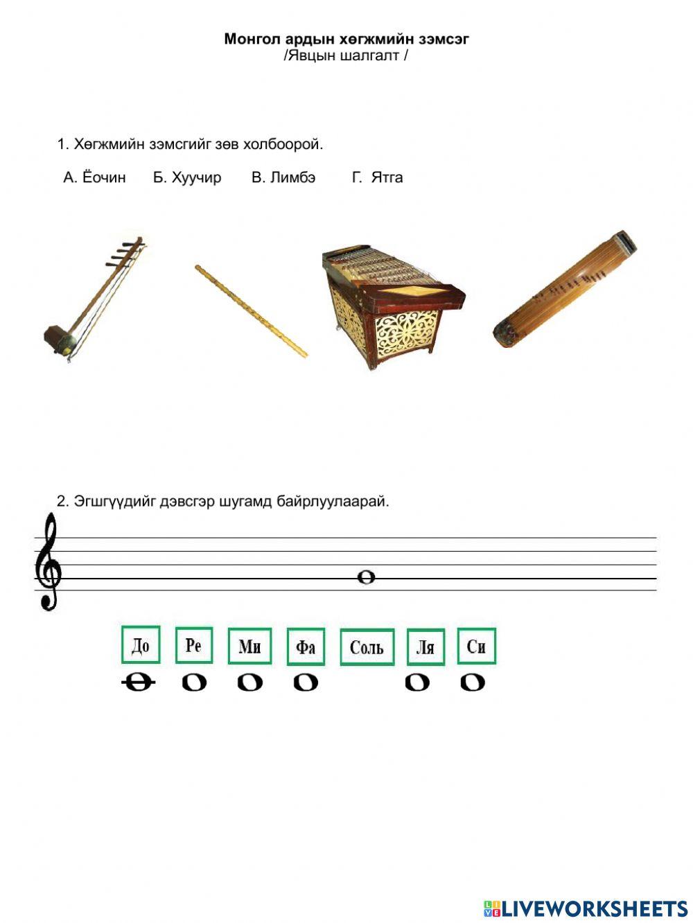 Хөгжмийн эгшиг worksheet | Live Worksheets