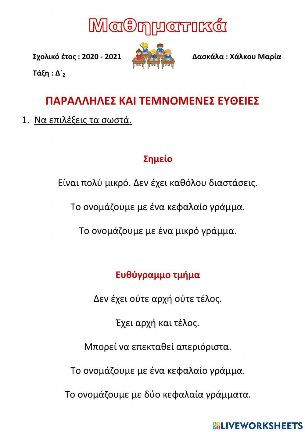 ΠΑΡΑΛΛΗΛΕΣ ΚΑΙ ΤΕΜΝΟΜΕΝΕΣ ΕΥΘΕΙΕΣ