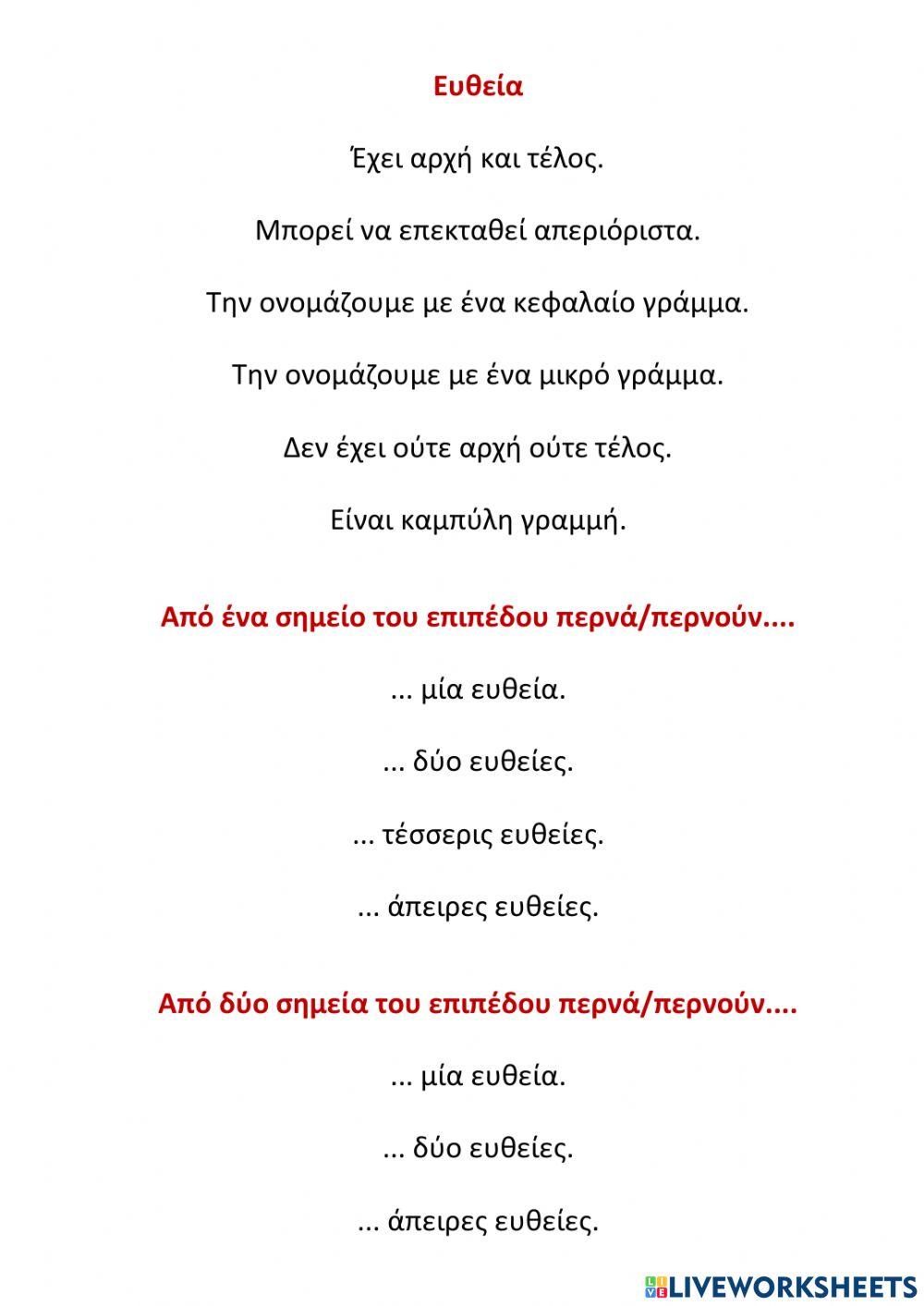 ΠΑΡΑΛΛΗΛΕΣ ΚΑΙ ΤΕΜΝΟΜΕΝΕΣ ΕΥΘΕΙΕΣ