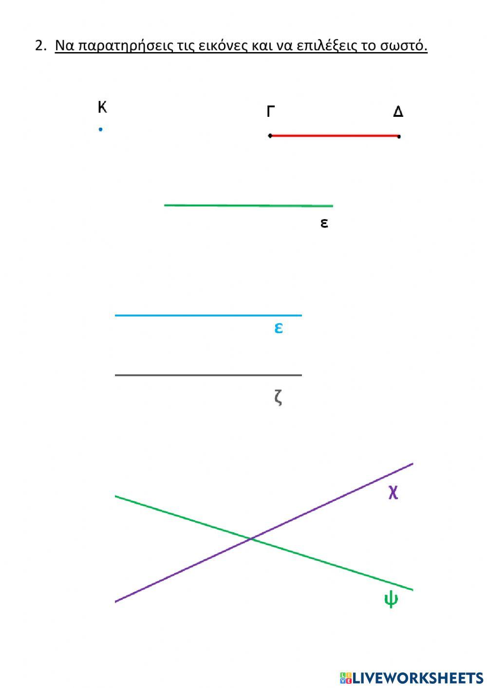 ΠΑΡΑΛΛΗΛΕΣ ΚΑΙ ΤΕΜΝΟΜΕΝΕΣ ΕΥΘΕΙΕΣ