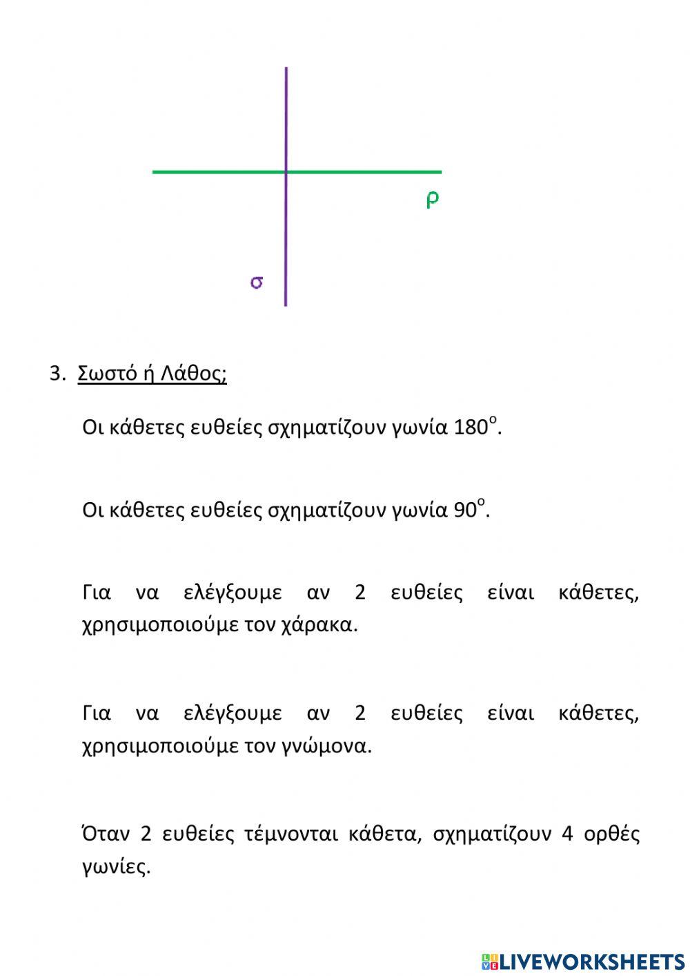 ΠΑΡΑΛΛΗΛΕΣ ΚΑΙ ΤΕΜΝΟΜΕΝΕΣ ΕΥΘΕΙΕΣ