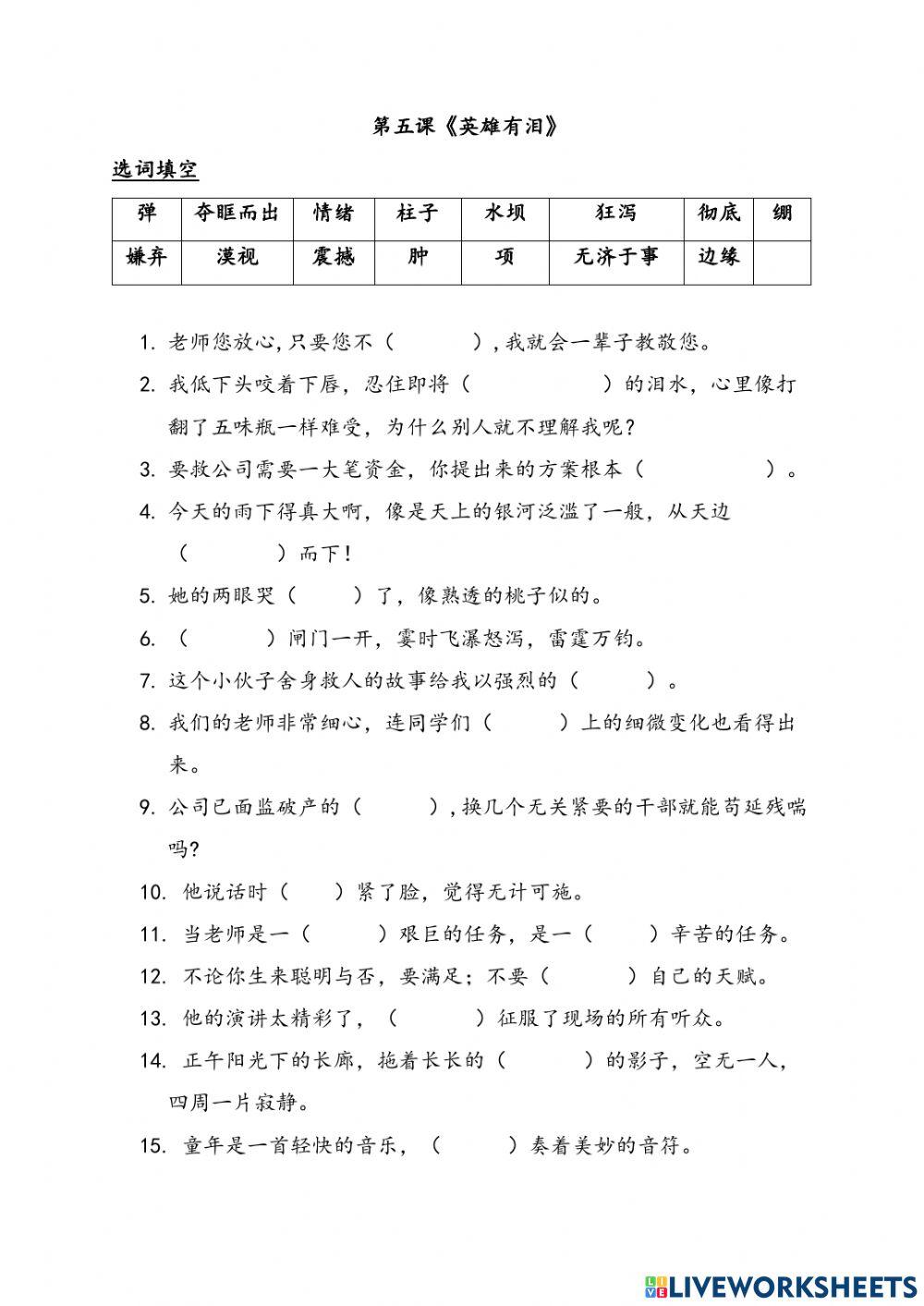 第五课 英雄有泪 填充