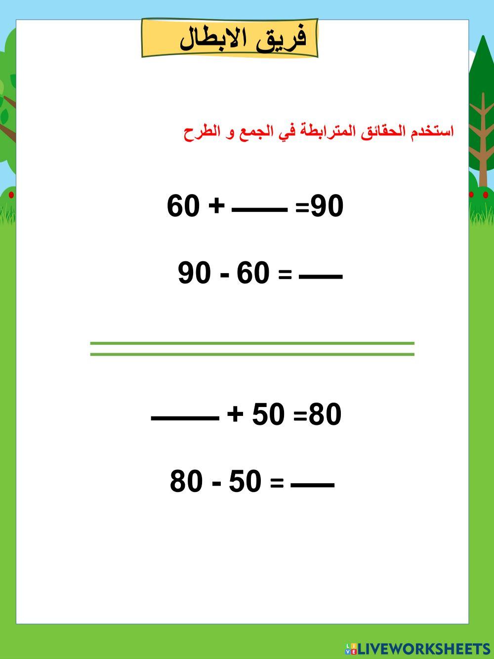 ربط جمع العشرات و طرحها