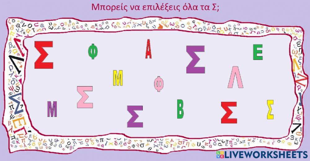 Το γράμμα Σ Το γράμμα Σ