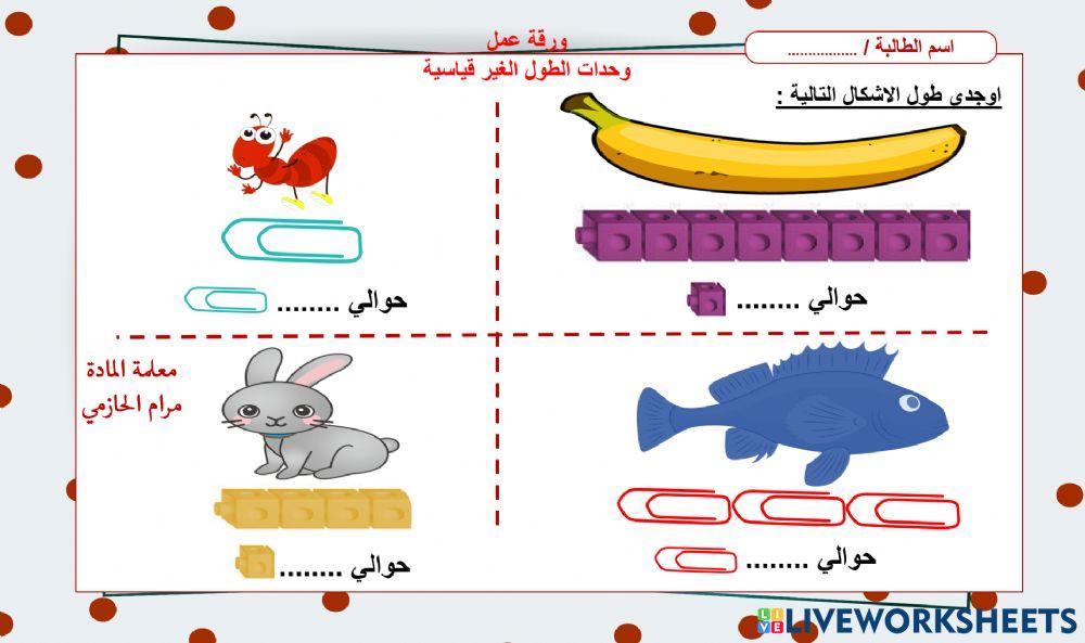 وحدات الطول غير القياسية وحدات الطول غير القياسية