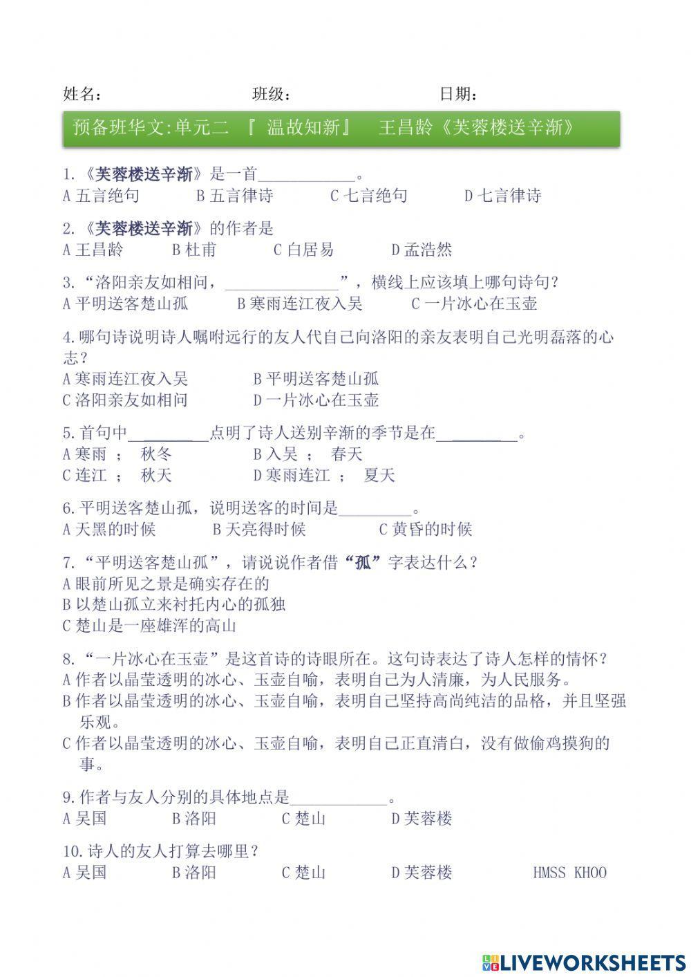 预备班单元2古诗：王昌龄《芙蓉楼送辛渐》