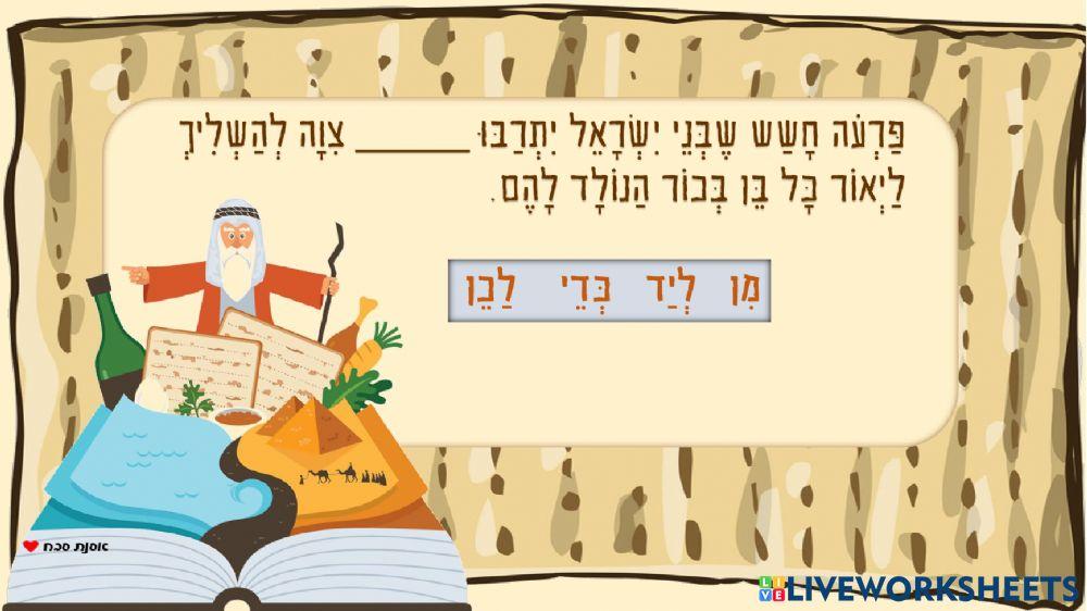 פסח השלמת מילים