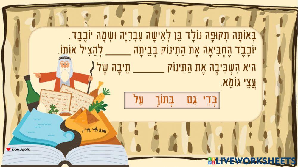 פסח השלמת מילים