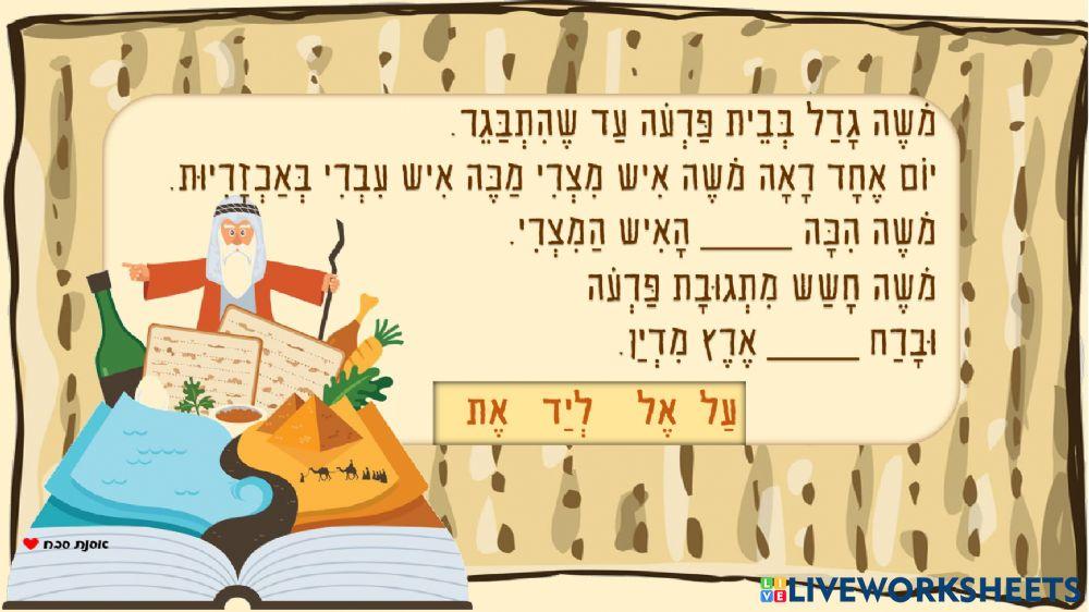 פסח השלמת מילים