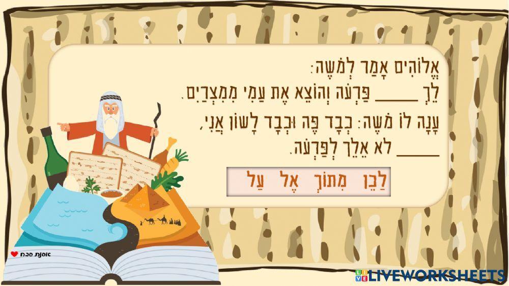 פסח השלמת מילים