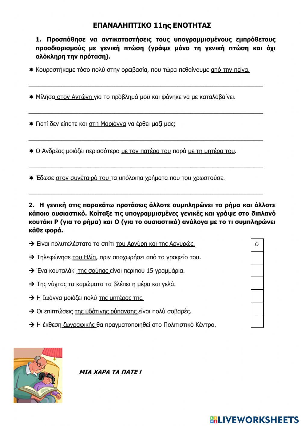 ΕΠΑΝΑΛΗΠΤΙΚΟ 11ης ενότητας