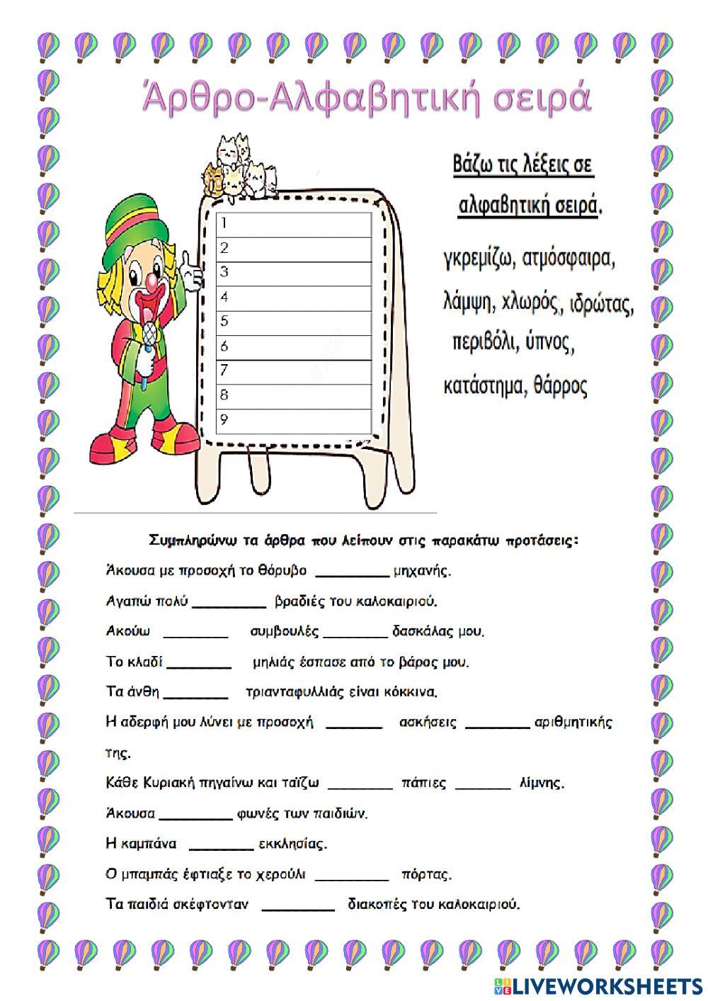 άρθρα-αλφαβητική σειρά