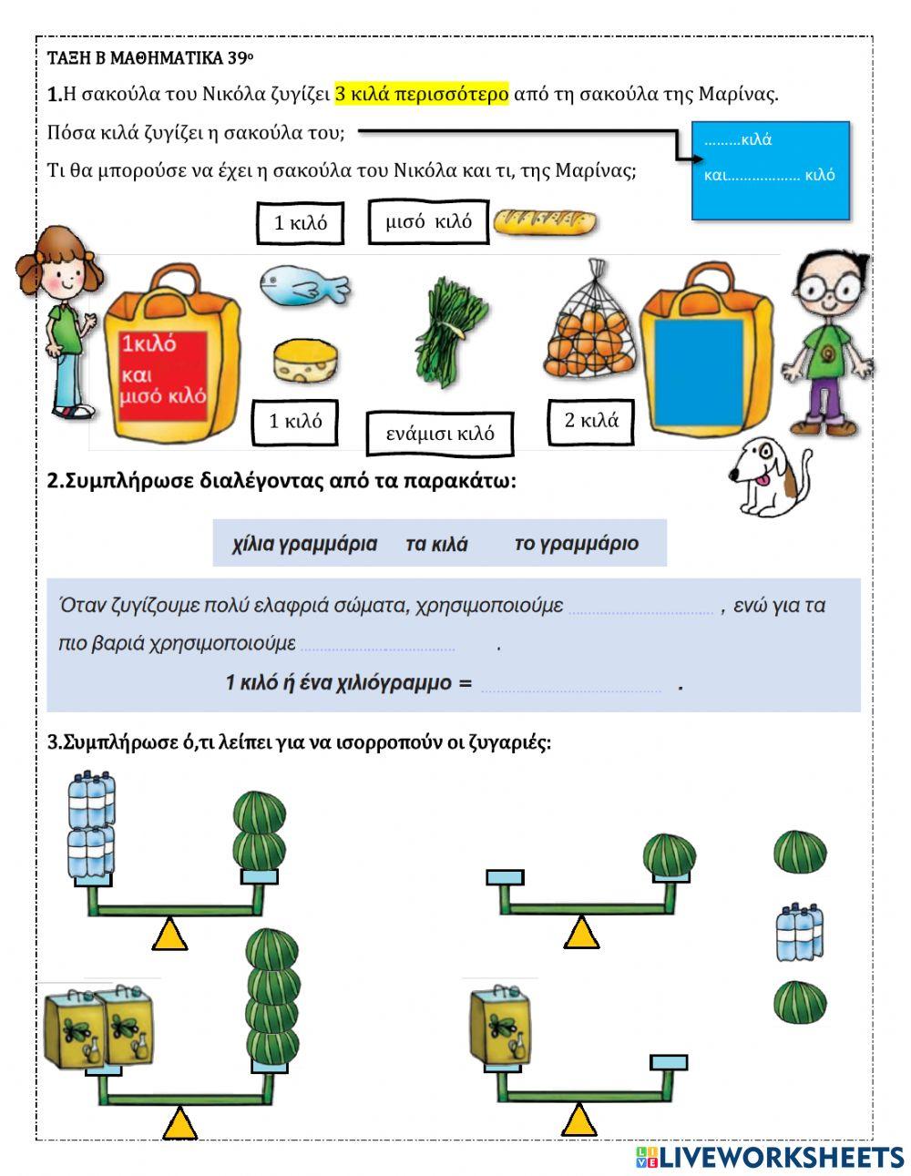 39ο Προβλήματα βάρους και άλλα ΤΑΞΗ Β
