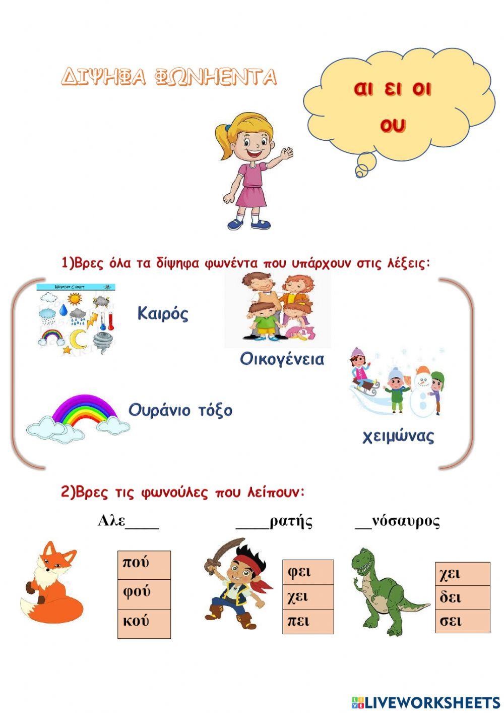 Διψηφα φωνηεντα