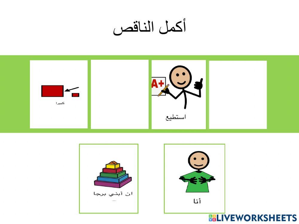 تمارين تابعة لقصة أنا أستطيع