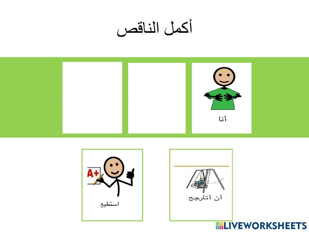 تمارين تابعة لقصة أنا أستطيع