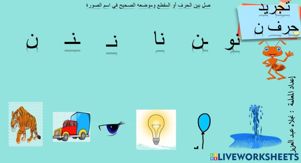 تجريد حرف ن