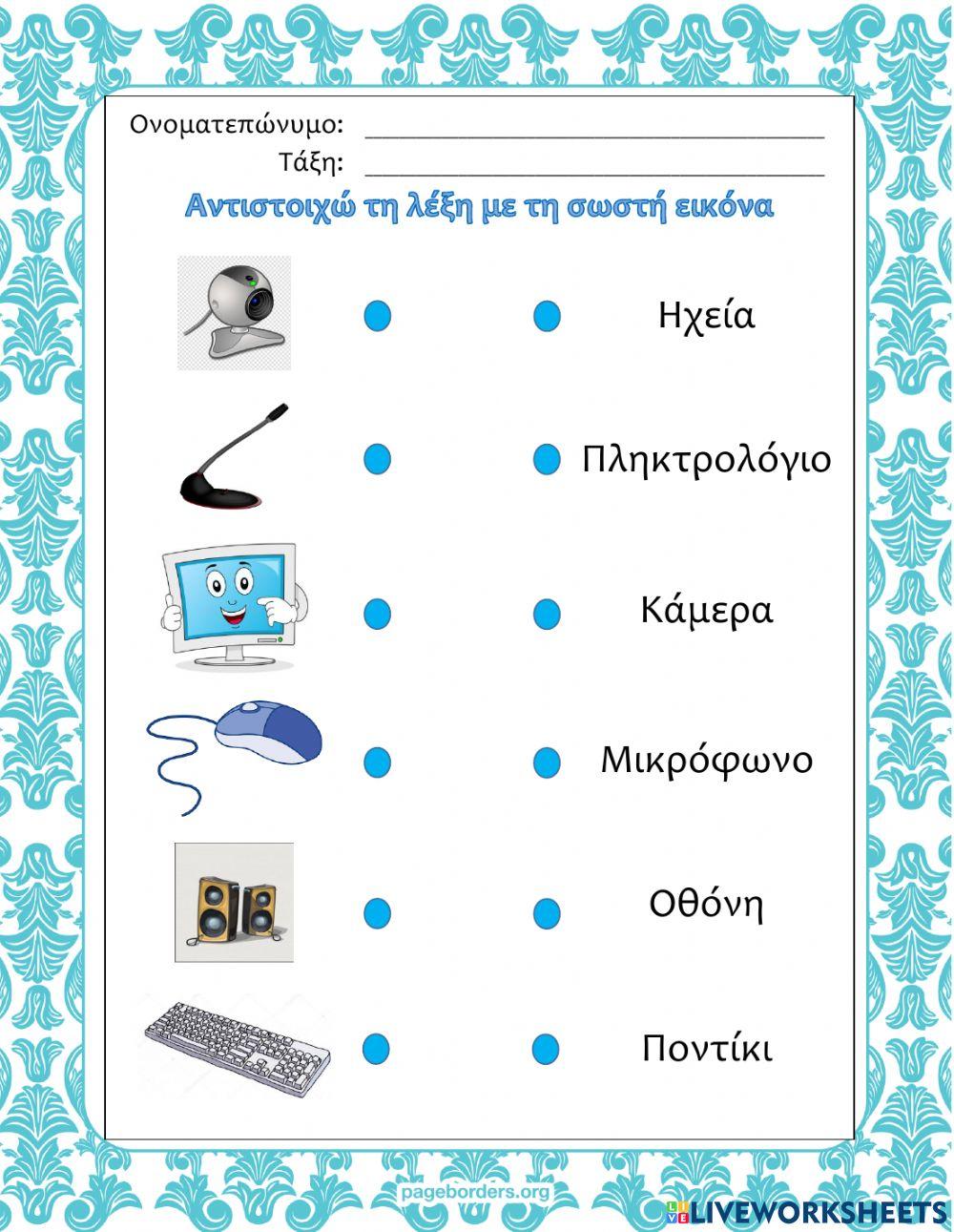 Αντιστοίχηση εικόνας και λεξης