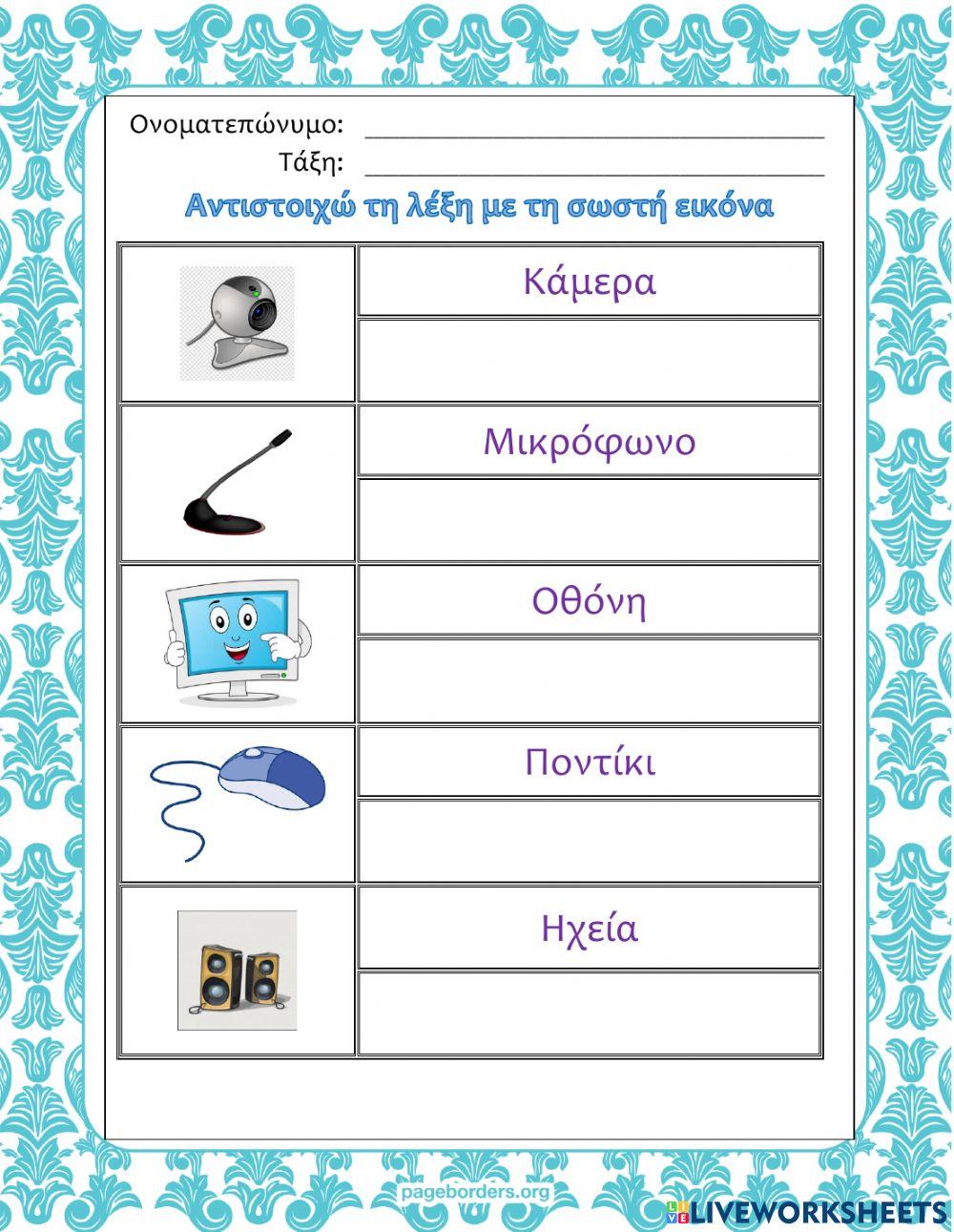 Πληκτρολογησε τα ονόματα των συσκευών