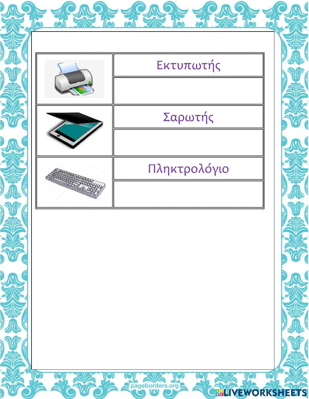 Πληκτρολογησε τα ονόματα των συσκευών