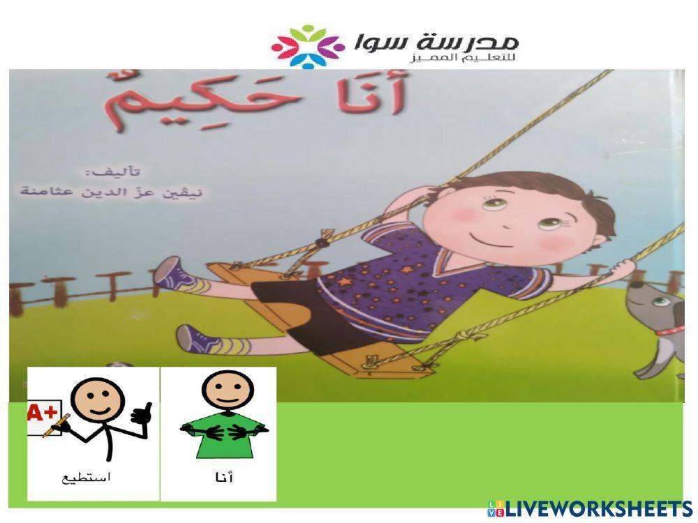 قصة انا استطيع - ملائمة كلمة صورة ورمز