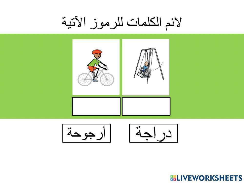 قصة انا استطيع - ملائمة كلمة صورة ورمز