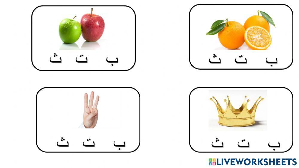 الحروف ب ت ث اعداد سيلة عيسى