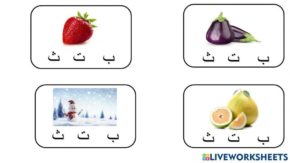 الحروف ب ت ث اعداد سيلة عيسى