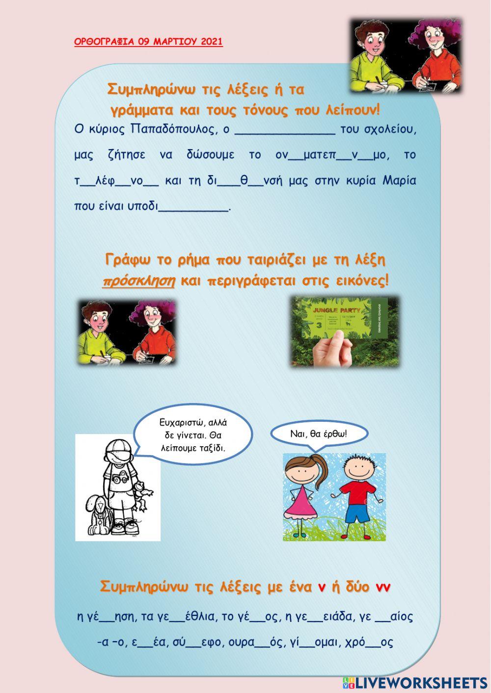 Ορθογραφια 09 μαρτιου 2021