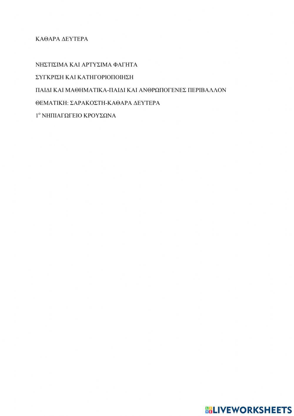 Καθαρα δευτερα-νηστισιμα φαγητα