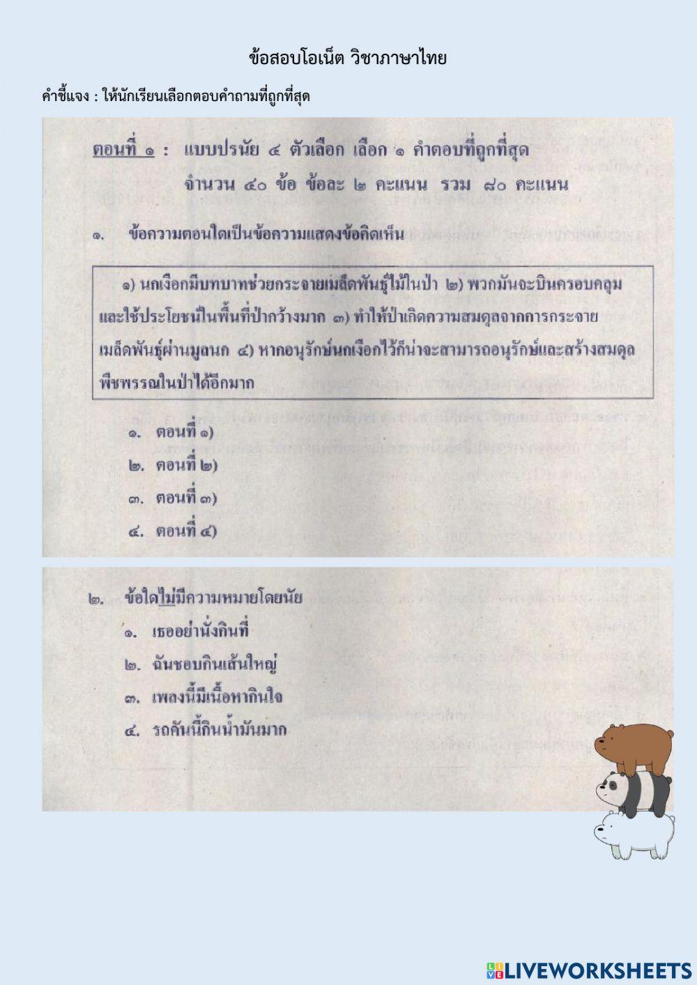 ข้อสอบโอเน็ต ภาษาไทย ๑