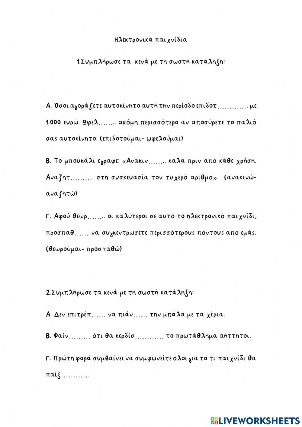 Ασκήσεις με καταλήξεις