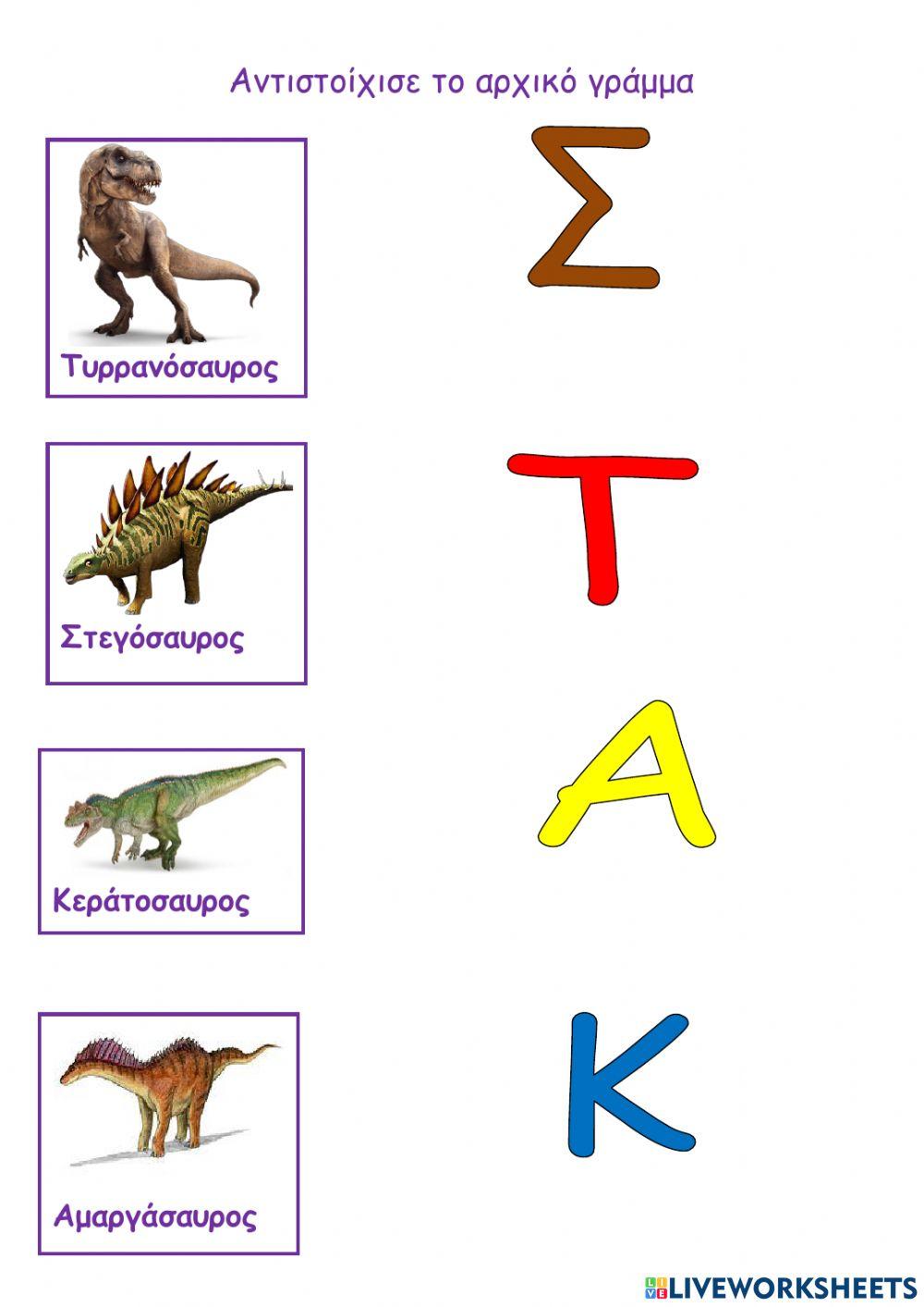 Δεινόσαυροι-Αντιστοίχισε το αρχικό γράμμα