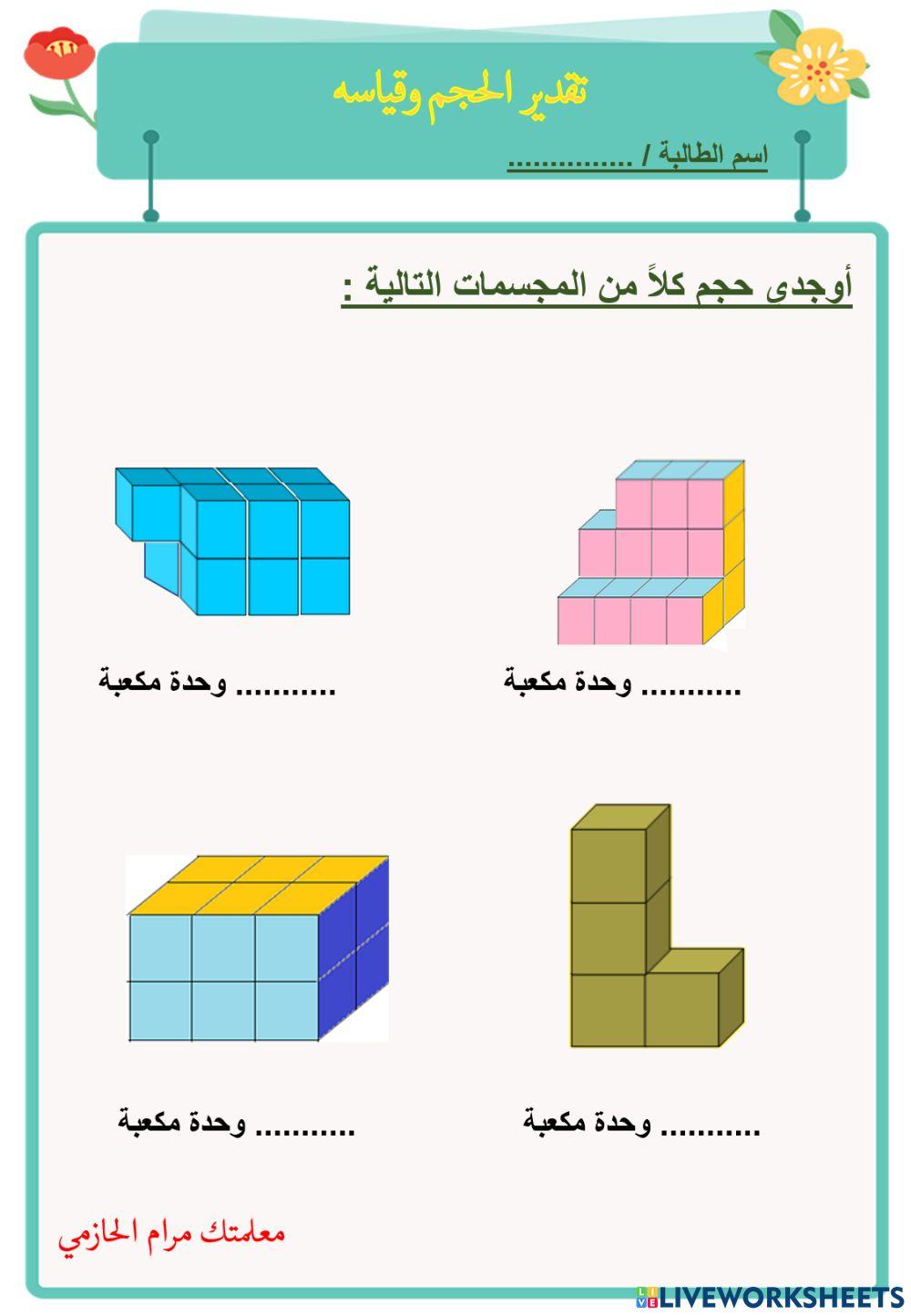 تقدير الحجم وقياسه