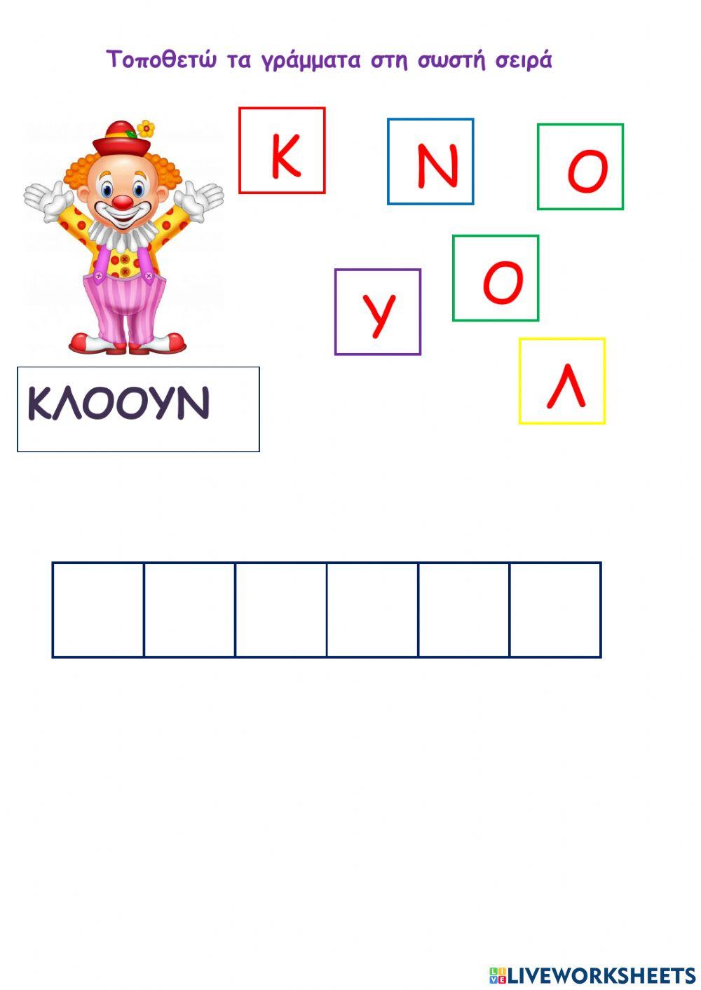 Κλόουν-Τοποθετώ τα γράμματα στη σωστή σειρά