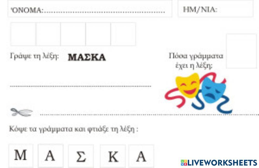 Λεξη μασκα