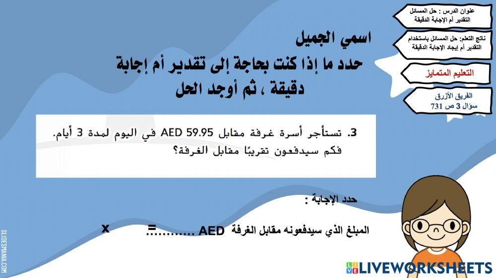 التقدير أم الإجابة الدقيقة