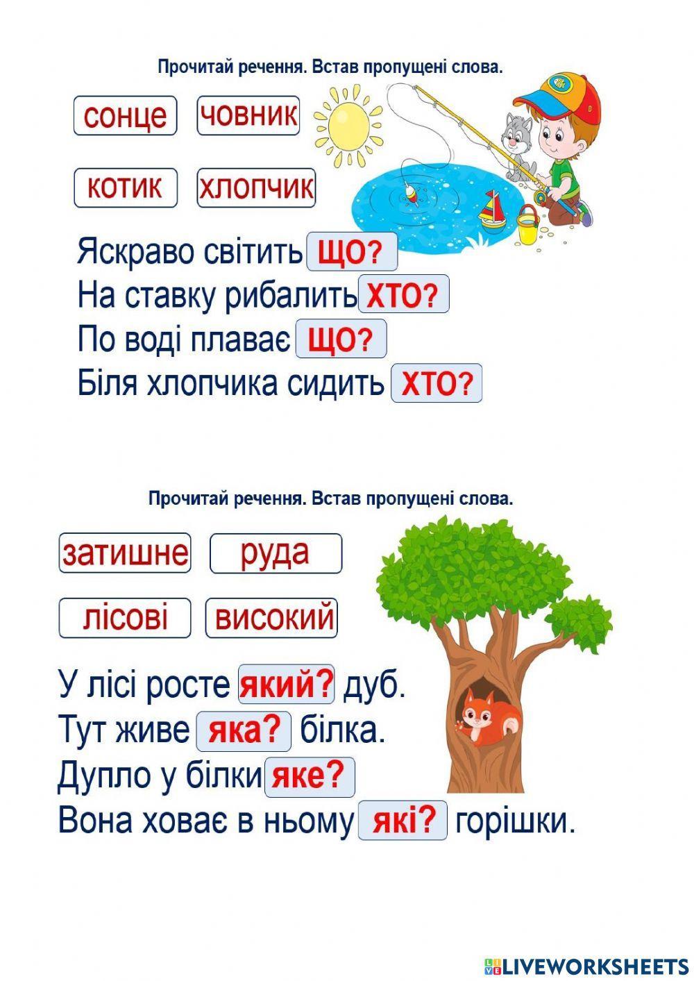 Прочитай речення. Встав пропущені слова.