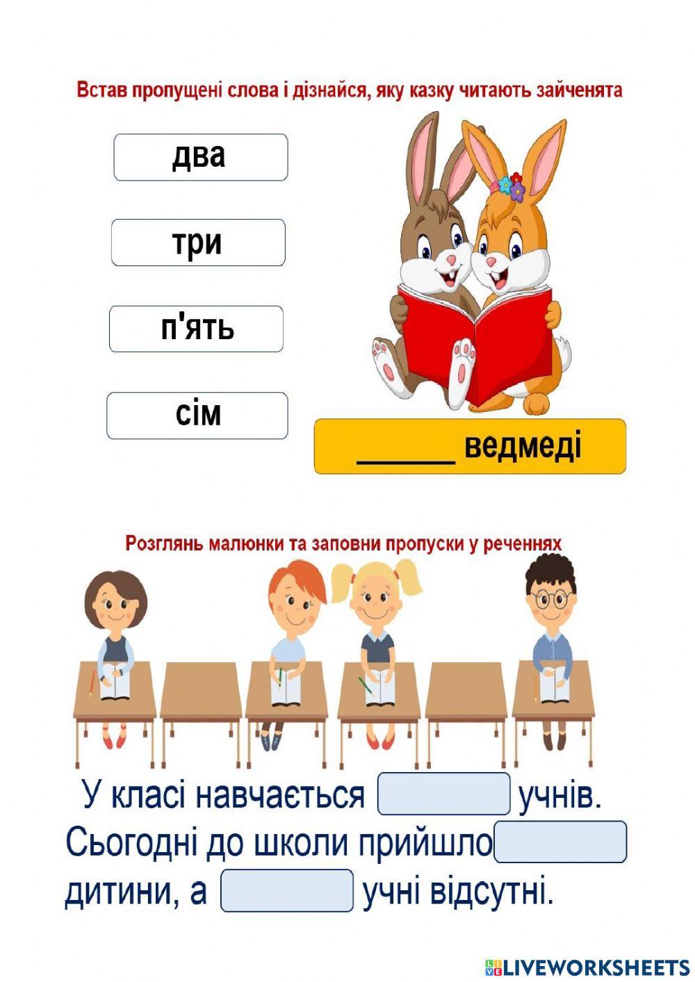 Прочитай. Встав числівники. worksheet | Live Worksheets